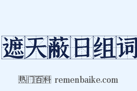 遮天蔽日组词是什么意思的图片